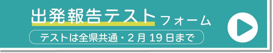 出発報告テストフォーム