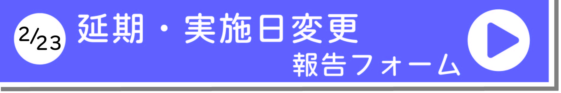 延期報告フォーム