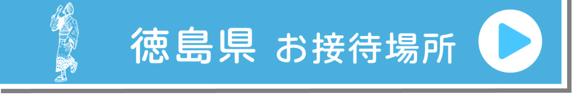 徳島お接待