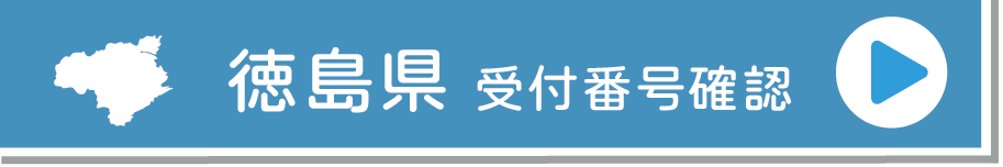 徳島受付番号確認