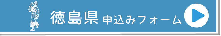 徳島県申込みフォーム