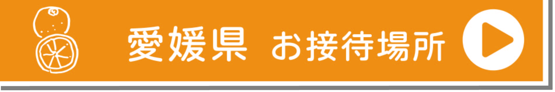 愛媛お接待