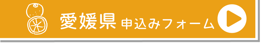 愛媛県申し込みフォーム