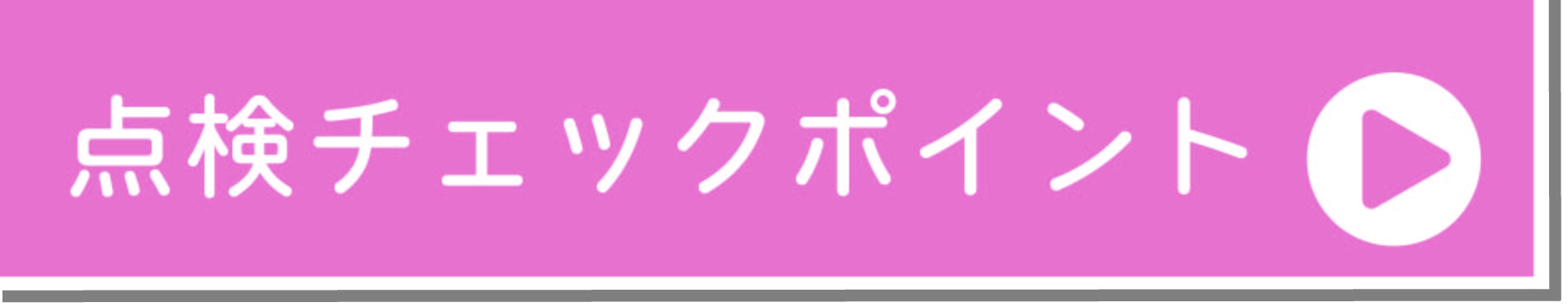 点検チェックポイント