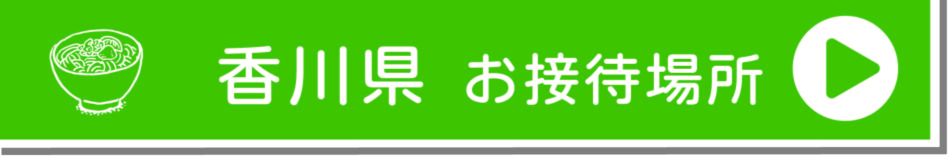 香川お接待