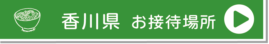 香川お接待