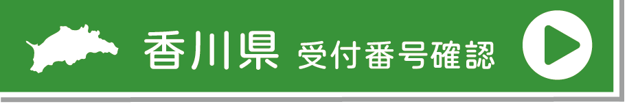 徳島受付番号確認