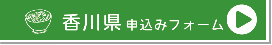 香川県申し込みフォーム