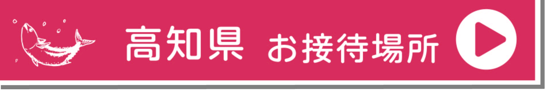 高知お接待