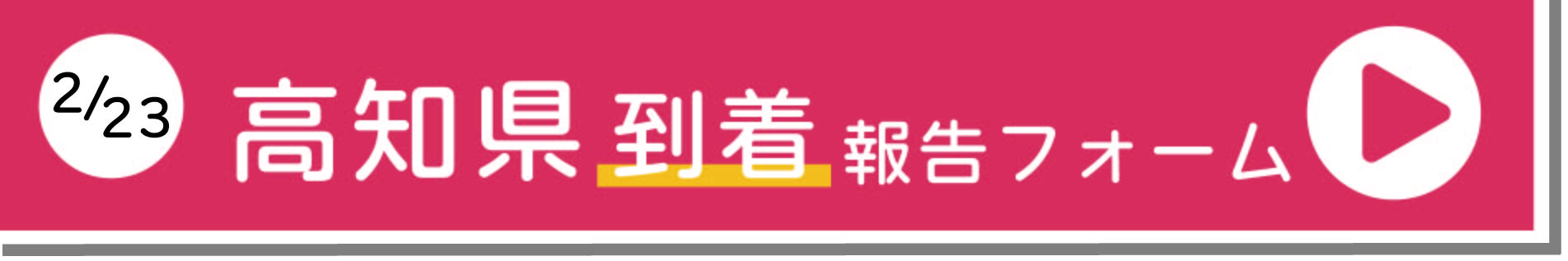 高知到着報告フォーム