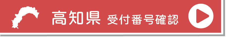 徳島受付番号確認