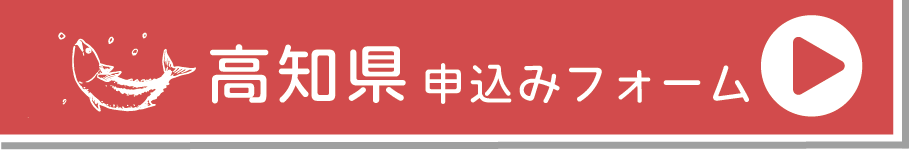 高知県申し込みフォーム